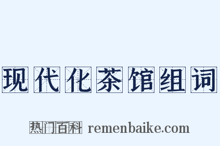 现代化茶馆组词是什么意思的图片